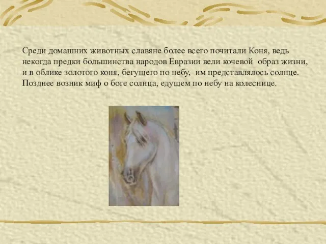 Среди домашних животных славяне более всего почитали Коня, ведь некогда предки большинства