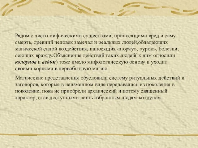 Рядом с чисто мифическими существами, приносящими вред и саму смерть, древний человек