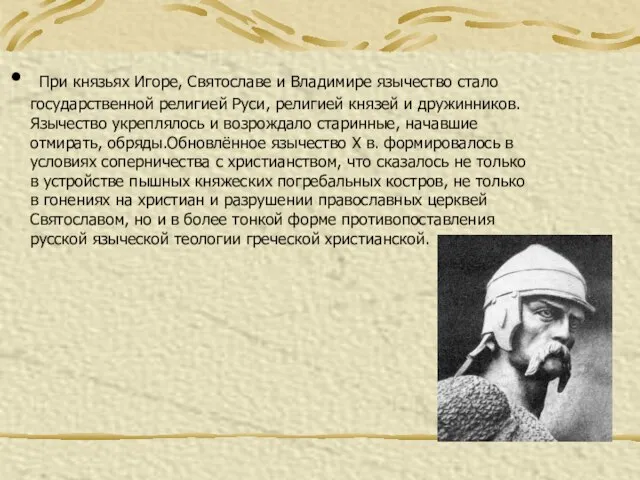 При князьях Игоре, Святославе и Владимире язычество стало государственной религией Руси, религией