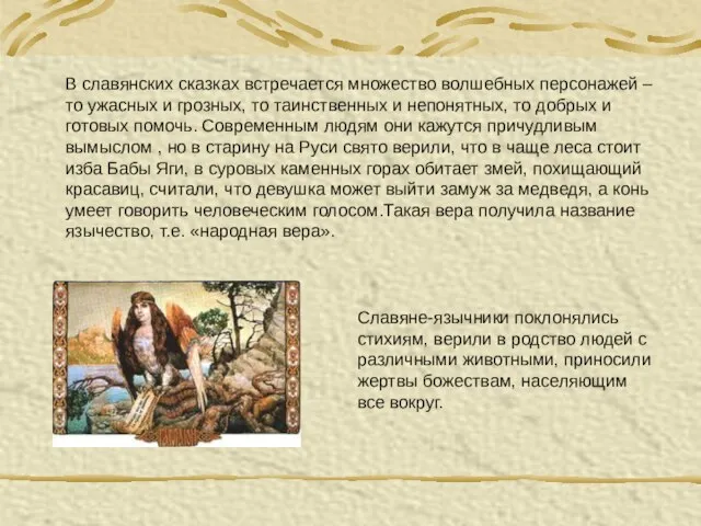 В славянских сказках встречается множество волшебных персонажей – то ужасных и грозных,