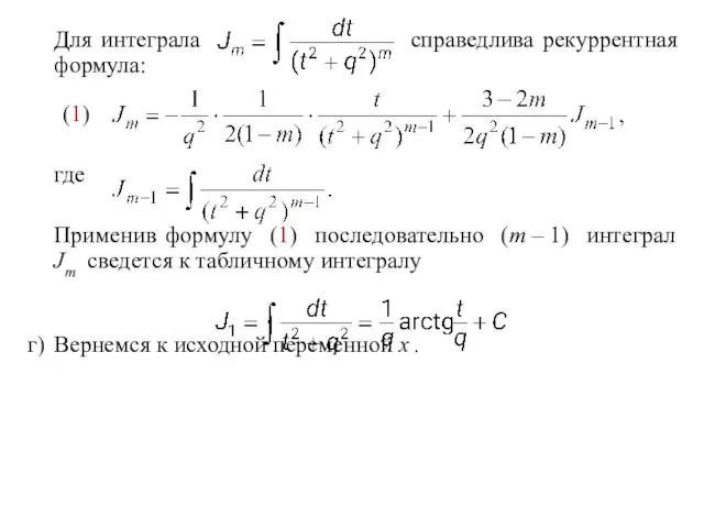 Для интеграла справедлива рекуррентная формула: (1) где Применив формулу (1) последовательно (m