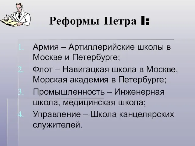 Реформы Петра I: Армия – Артиллерийские школы в Москве и Петербурге; Флот