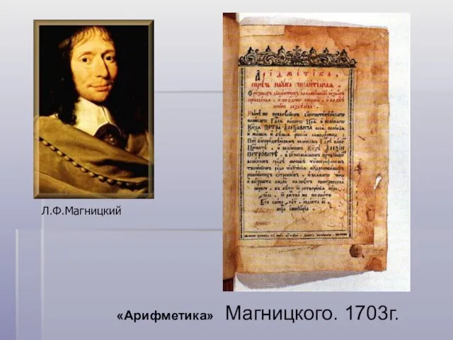 «Арифметика» Магницкого. 1703г. Л.Ф.Магницкий