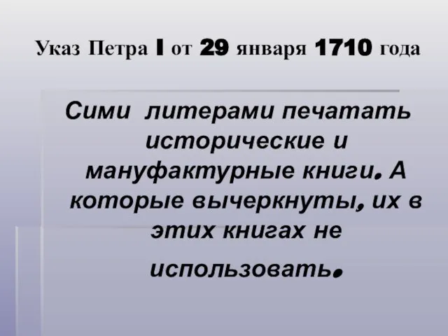 Указ Петра I от 29 января 1710 года Сими литерами печатать исторические