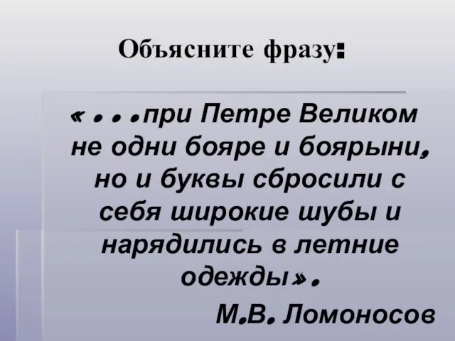 Объясните фразу: «…при Петре Великом не одни бояре и боярыни, но и