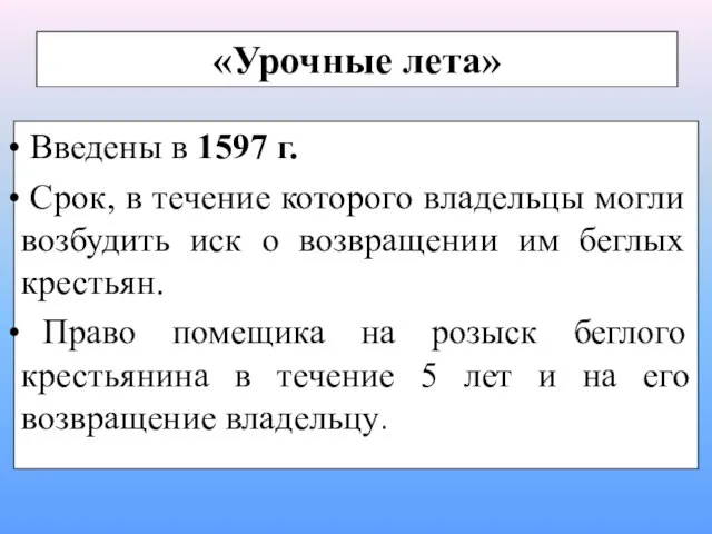 «Урочные лета» Введены в 1597 г. Срок, в течение которого владельцы могли