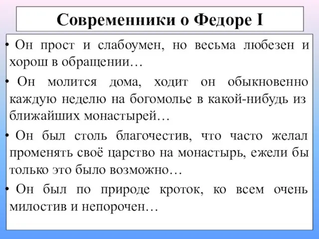 Современники о Федоре I Он прост и слабоумен, но весьма любезен и