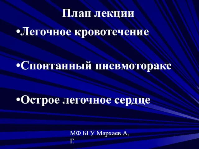 МФ БГУ Мархаев А.Г. План лекции Легочное кровотечение Спонтанный пневмоторакс Острое легочное сердце