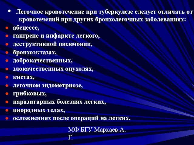 МФ БГУ Мархаев А.Г. Легочное кровотечение при туберкулезе следует отличать от кровотечений