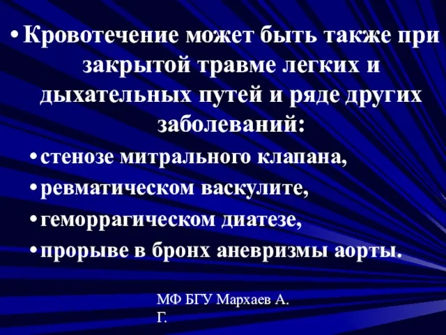 МФ БГУ Мархаев А.Г. Кровотечение может быть также при закрытой травме легких