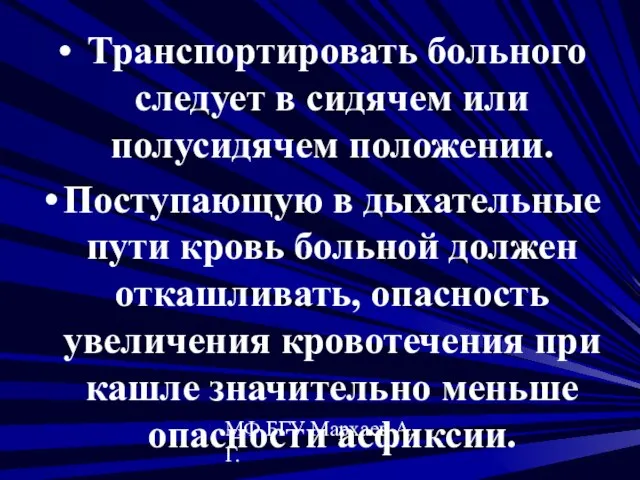 МФ БГУ Мархаев А.Г. Транспортировать больного следует в сидячем или полусидячем положении.