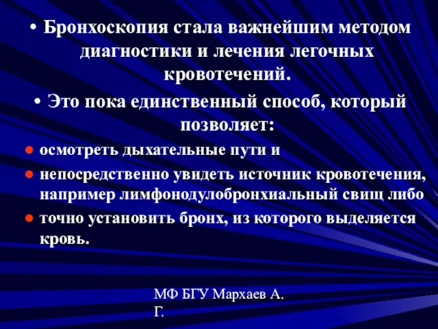 МФ БГУ Мархаев А.Г. Бронхоскопия стала важнейшим методом диагностики и лечения легочных