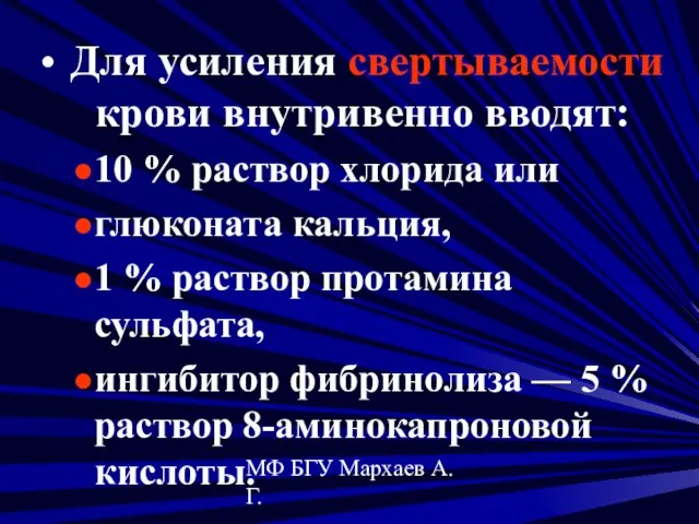 МФ БГУ Мархаев А.Г. Для усиления свертываемости крови внутривенно вводят: 10 %