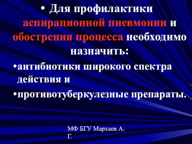 МФ БГУ Мархаев А.Г. Для профилактики аспирационной пневмонии и обострения процесса необходимо