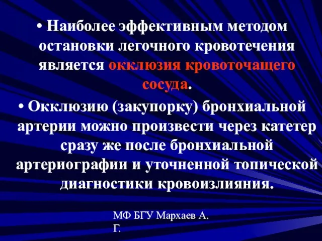 МФ БГУ Мархаев А.Г. Наиболее эффективным методом остановки легочного кровотечения является окклюзия