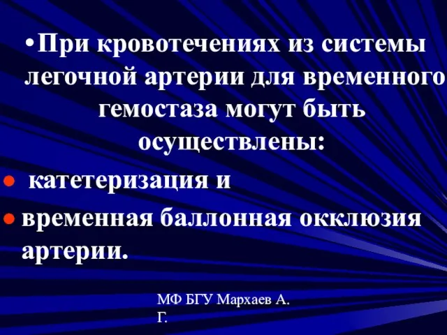 МФ БГУ Мархаев А.Г. При кровотечениях из системы легочной артерии для временного