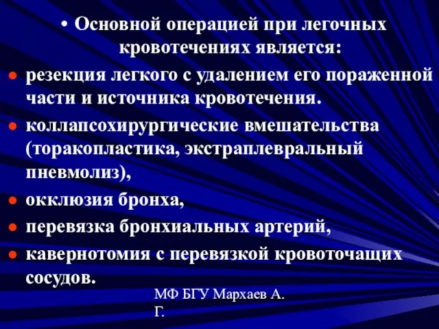 МФ БГУ Мархаев А.Г. Основной операцией при легочных кровотечениях является: резекция легкого