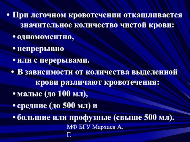 МФ БГУ Мархаев А.Г. При легочном кровотечении откашливается значительное количество чистой крови: