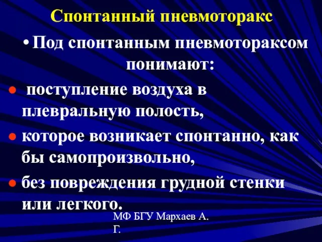 МФ БГУ Мархаев А.Г. Спонтанный пневмоторакс Под спонтанным пневмотораксом понимают: поступление воздуха