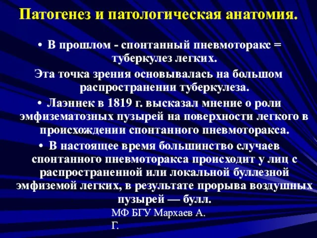 МФ БГУ Мархаев А.Г. Патогенез и патологическая анатомия. В прошлом - спонтанный