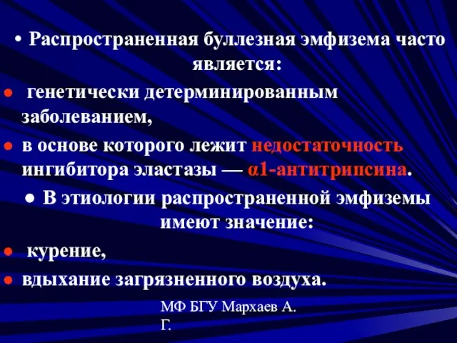 МФ БГУ Мархаев А.Г. Распространенная буллезная эмфизема часто является: генетически детерминированным заболеванием,