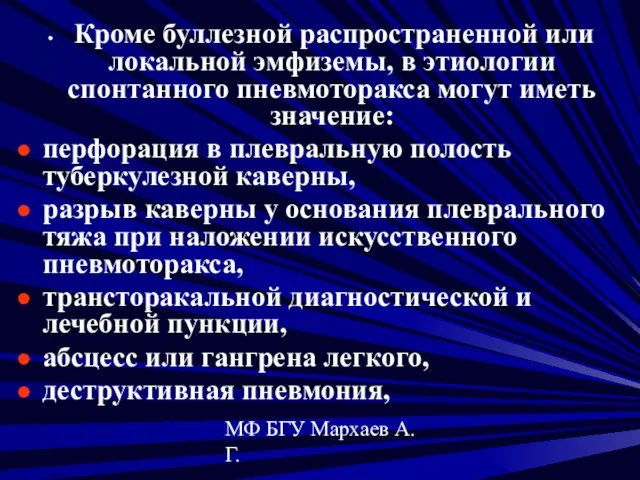 МФ БГУ Мархаев А.Г. Кроме буллезной распространенной или локальной эмфиземы, в этиологии