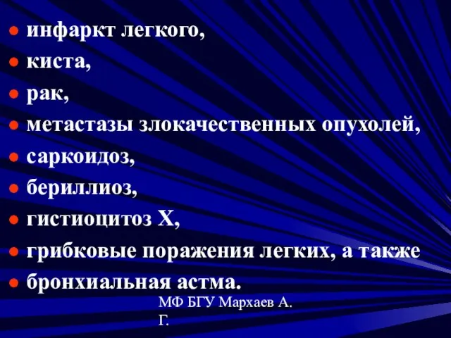 МФ БГУ Мархаев А.Г. инфаркт легкого, киста, рак, метастазы злокачественных опухолей, саркоидоз,