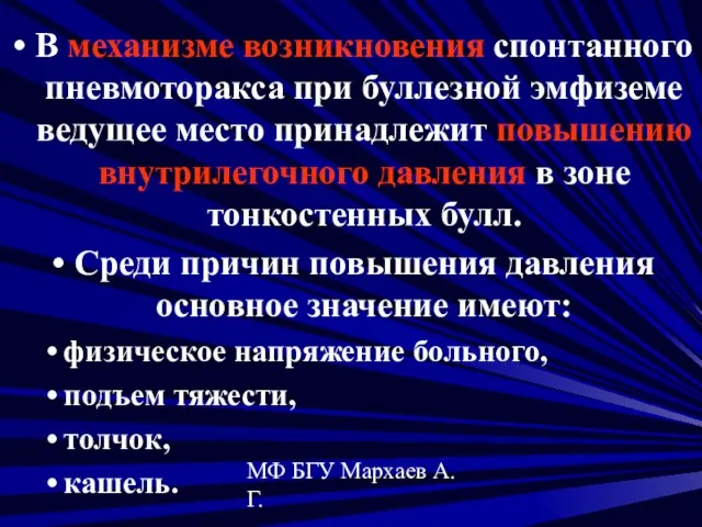 МФ БГУ Мархаев А.Г. В механизме возникновения спонтанного пневмоторакса при буллезной эмфиземе