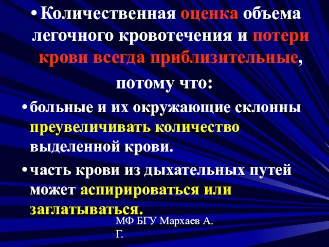 МФ БГУ Мархаев А.Г. Количественная оценка объема легочного кровотечения и потери крови
