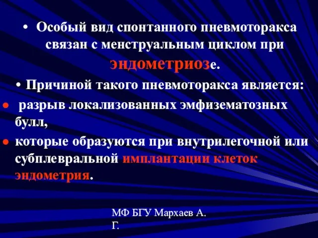 МФ БГУ Мархаев А.Г. Особый вид спонтанного пневмоторакса связан с менструальным циклом