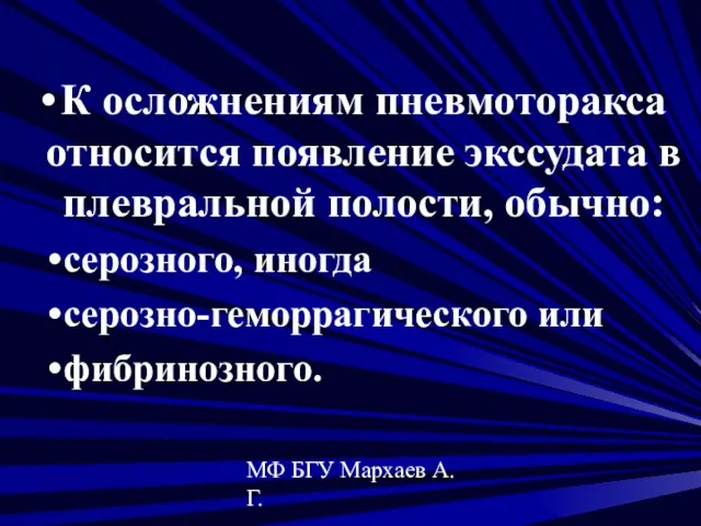 МФ БГУ Мархаев А.Г. К осложнениям пневмоторакса относится появление экссудата в плевральной