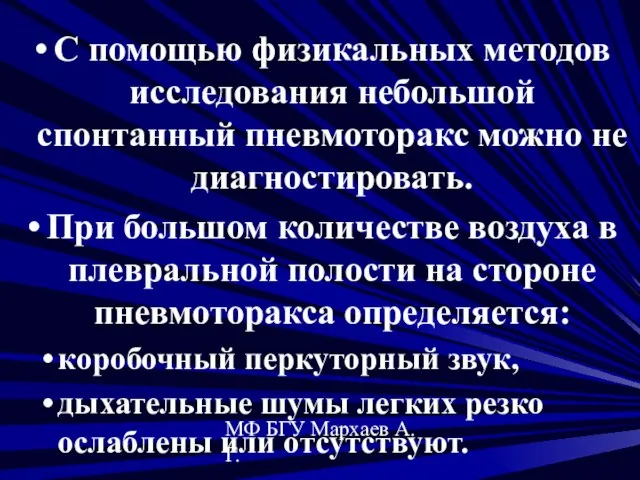 МФ БГУ Мархаев А.Г. С помощью физикальных методов исследования небольшой спонтанный пневмоторакс