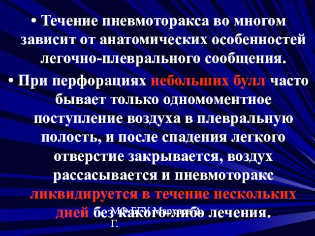 МФ БГУ Мархаев А.Г. Течение пневмоторакса во многом зависит от анатомических особенностей