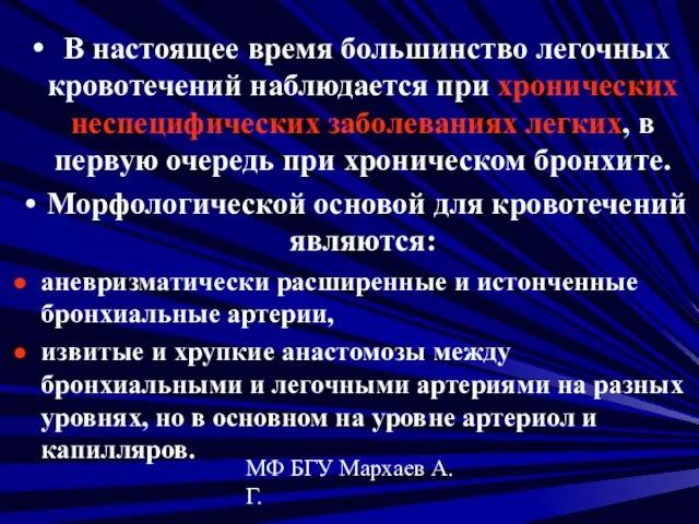 МФ БГУ Мархаев А.Г. В настоящее время большинство легочных кровотечений наблюдается при