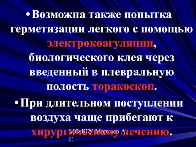 МФ БГУ Мархаев А.Г. Возможна также попытка герметизации легкого с помощью электрокоагуляции,