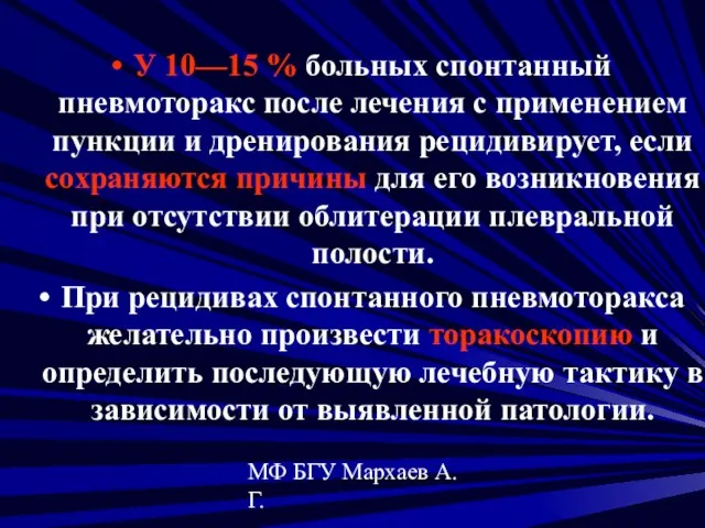 МФ БГУ Мархаев А.Г. У 10—15 % больных спонтанный пневмоторакс после лечения