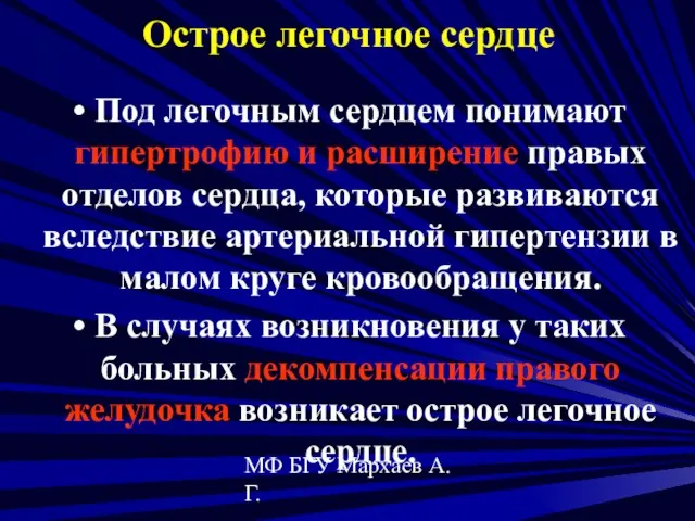 МФ БГУ Мархаев А.Г. Острое легочное сердце Под легочным сердцем понимают гипертрофию