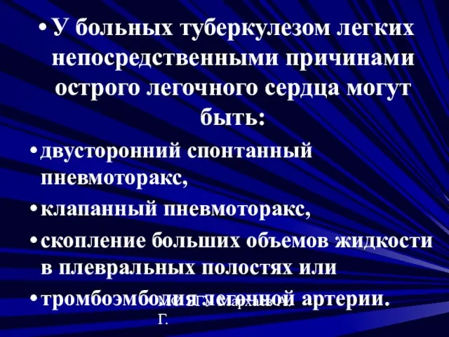 МФ БГУ Мархаев А.Г. У больных туберкулезом легких непосредственными причинами острого легочного