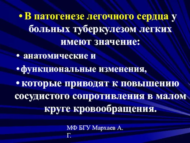 МФ БГУ Мархаев А.Г. В патогенезе легочного сердца у больных туберкулезом легких