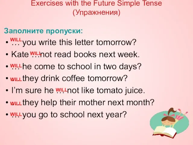 Exercises with the Future Simple Tense (Упражнения) Заполните пропуски: … you write