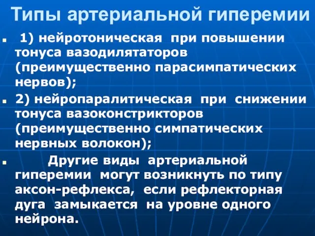 Типы артериальной гиперемии 1) нейротоническая при повышении тонуса вазодилятаторов (преимущественно парасимпатических нервов);