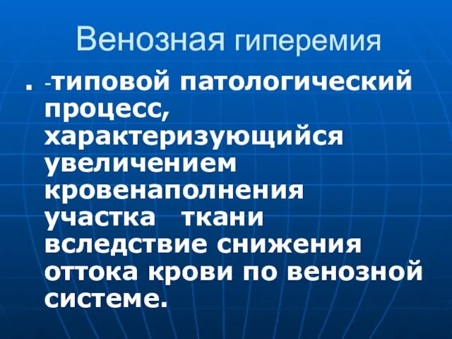 Венозная гиперемия -типовой патологический процесс, характеризующийся увеличением кровенаполнения участка ткани вследствие снижения