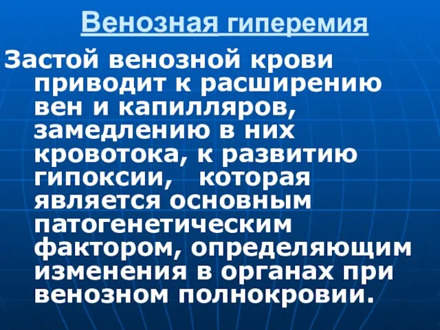 Венозная гиперемия Застой венозной крови приводит к расширению вен и капилляров, замедлению