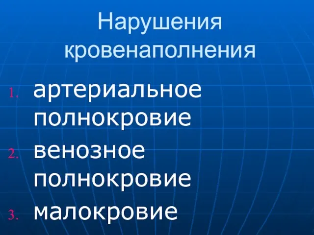 Нарушения кровенаполнения артериальное полнокровие венозное полнокровие малокровие