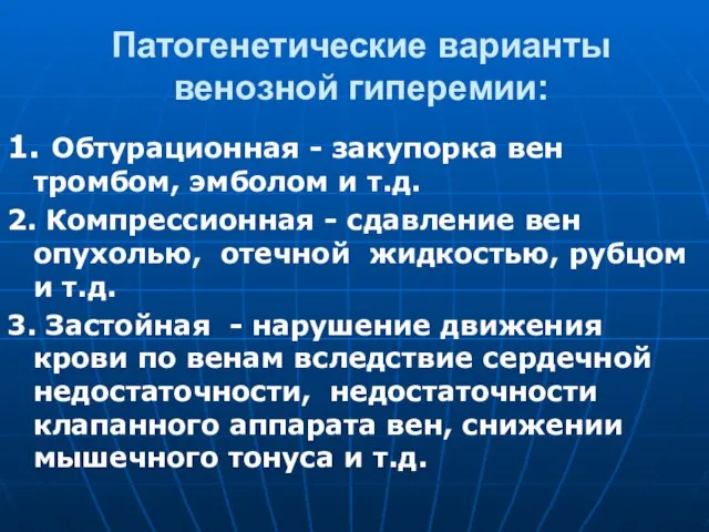 Патогенетические варианты венозной гиперемии: 1. Обтурационная - закупорка вен тромбом, эмболом и