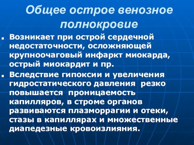 Общее острое венозное полнокровие Возникает при острой сердечной недостаточности, осложняющей крупноочаговый инфаркт