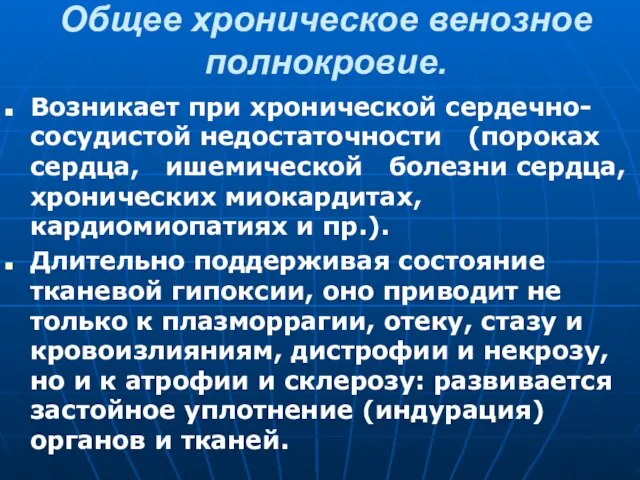 Общее хроническое венозное полнокровие. Возникает при хронической сердечно-сосудистой недостаточности (пороках сердца, ишемической