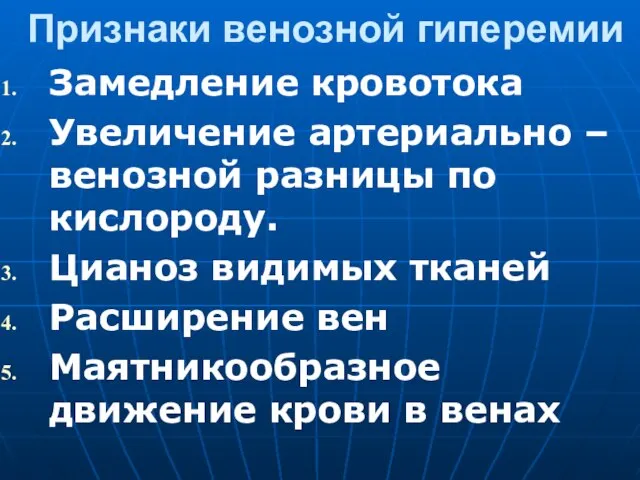 Признаки венозной гиперемии Замедление кровотока Увеличение артериально – венозной разницы по кислороду.