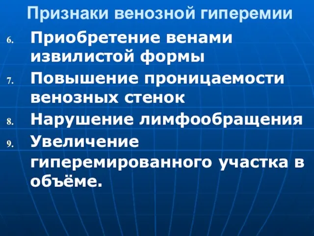 Признаки венозной гиперемии Приобретение венами извилистой формы Повышение проницаемости венозных стенок Нарушение