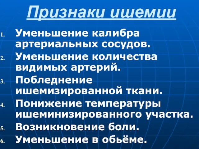 Признаки ишемии Уменьшение калибра артериальных сосудов. Уменьшение количества видимых артерий. Побледнение ишемизированной